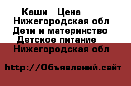 Каши › Цена ­ 80 - Нижегородская обл. Дети и материнство » Детское питание   . Нижегородская обл.